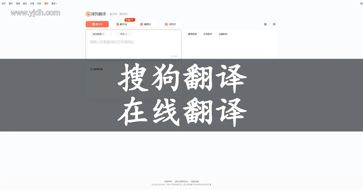 搜狗翻译官网页面,展示在线翻译工具