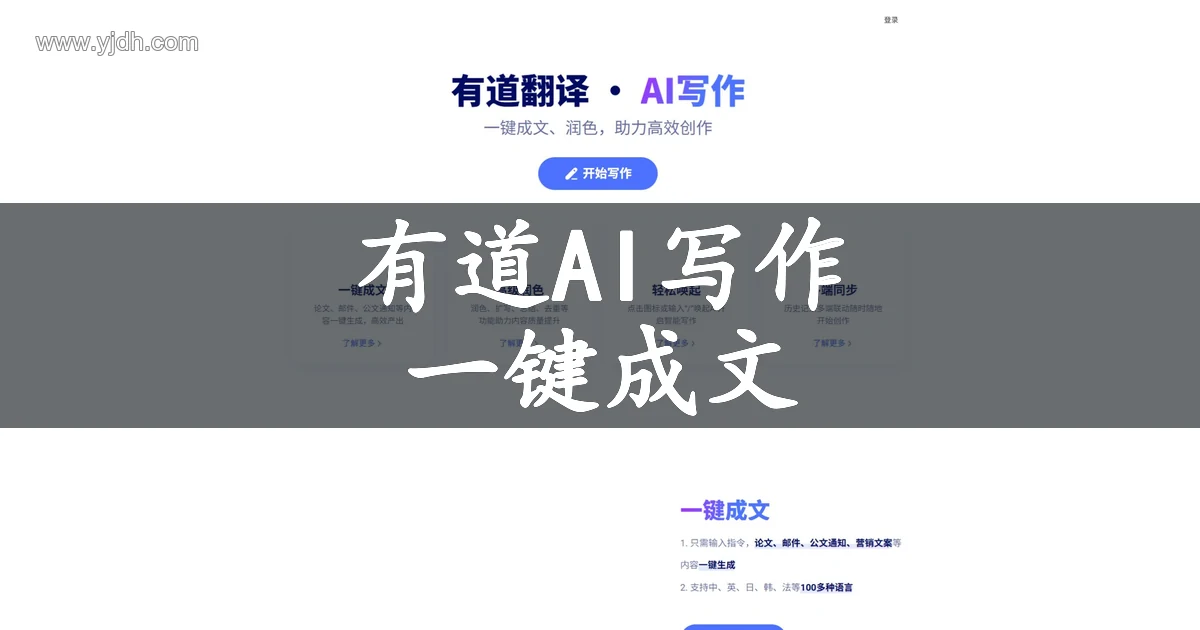 有道翻译·AI写作官网页面,展示AI写作助手