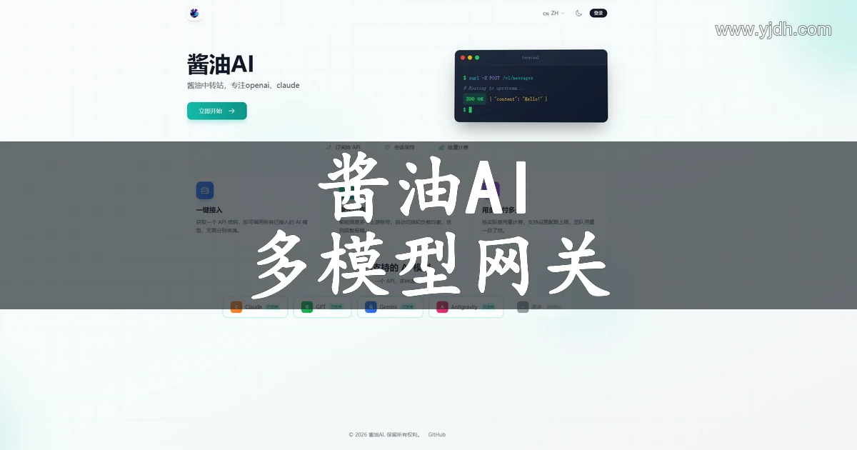 酱油AI多模型API网关官方首页截图