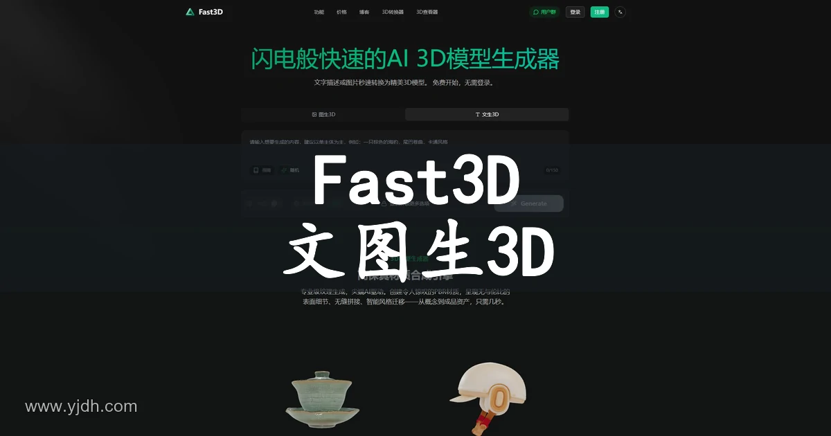 Fast3D官网AI 3D模型生成器中文首页截图