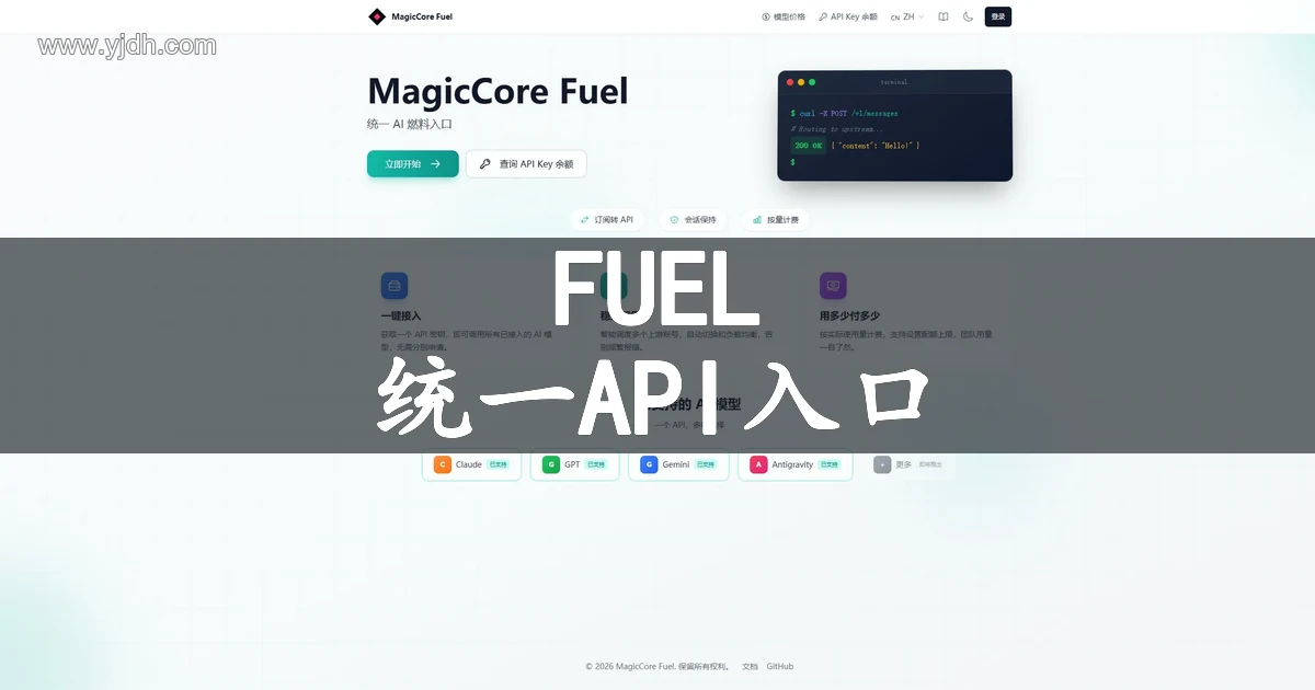 MagicCore Fuel统一AI API入口官方首页截图