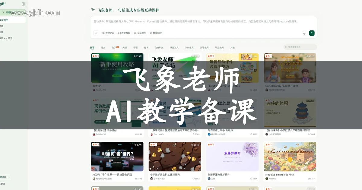 飞象老师官网AI互动课件与教学备课资源首页截图