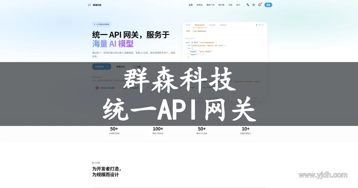 群森科技统一AI API网关官方首页截图