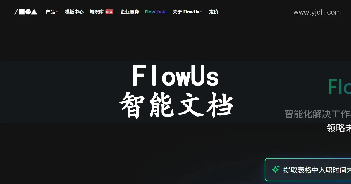 FlowUs AI官网智能文档助手页面截图