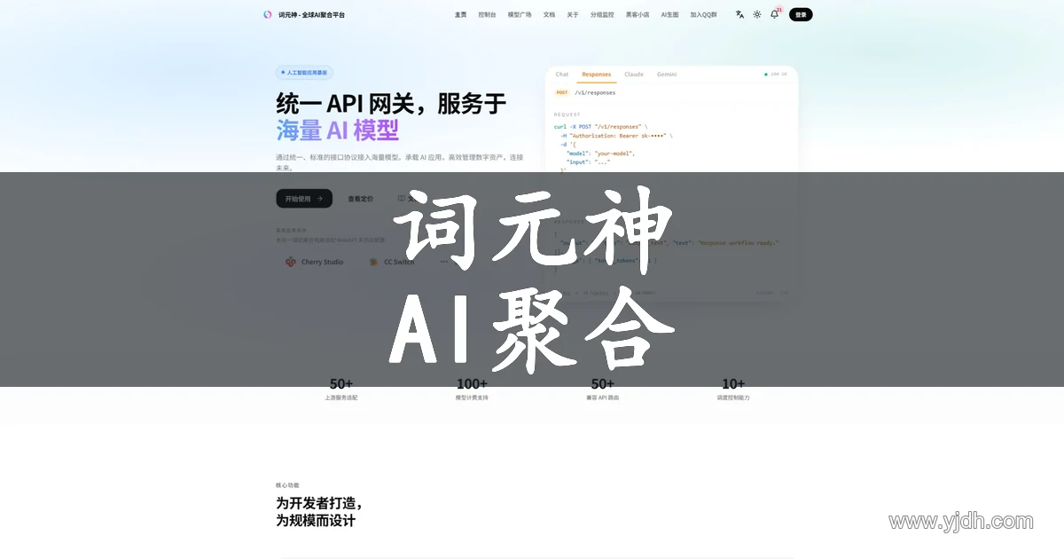 词元神AI API聚合平台官方首页截图