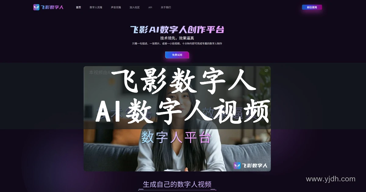 飞影数字人官网形象声音克隆与视频创作页面截图