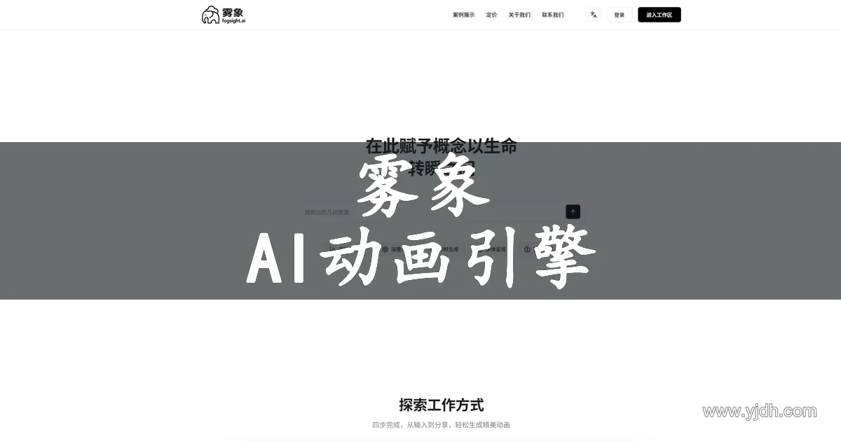 雾象官网页面，展示AI动画引擎