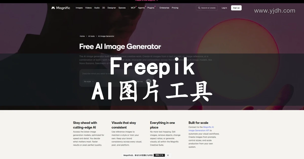 Magnific原Freepik AI图片生成器官网页面截图