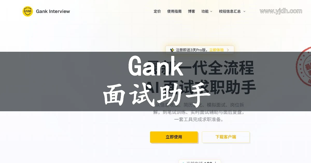 Gank Interview AI面试求职助手官网首页截图
