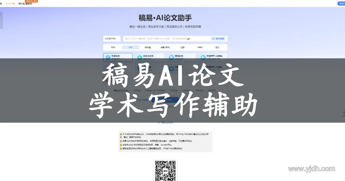 稿易AI论文官网页面，展示学术写作辅助
