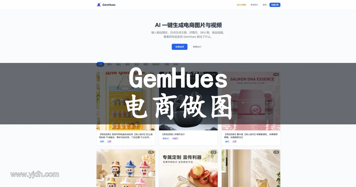 GemHues官网AI电商商品图与视频生成平台截图