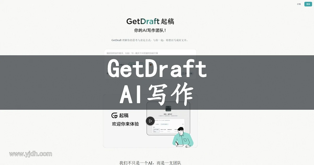 GetDraft官网页面，展示AI写作团队