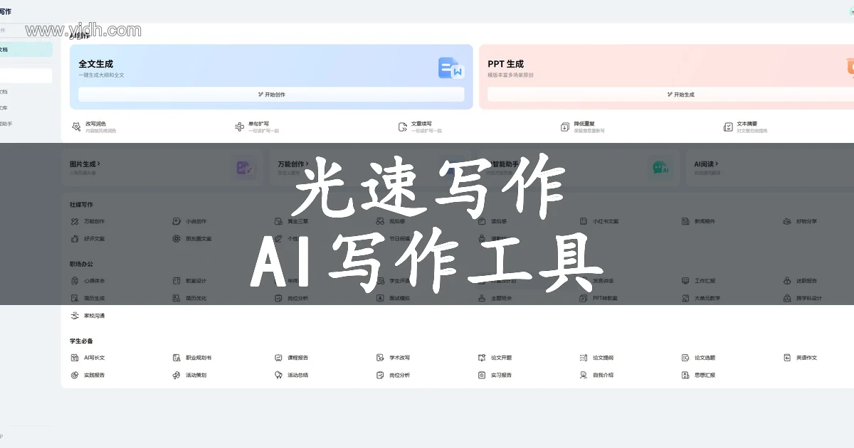 光速写作官网AI写作功能首页截图