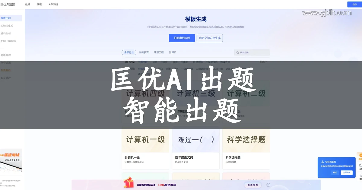 匡优AI出题官网智能生成试题功能首页截图