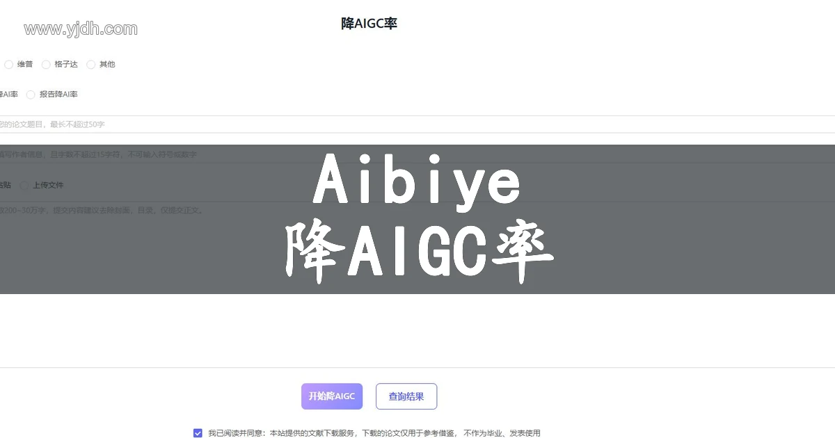 Aibiye官网页面,展示降AIGC率工具