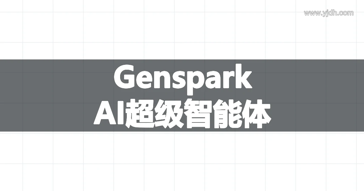 Genspark官网AI超级智能体与AI PPT制作功能介绍配图