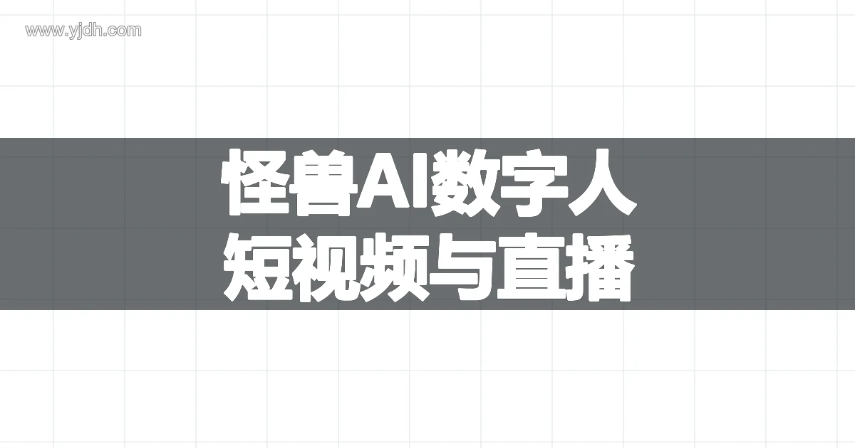 怪兽AI数字人短视频制作与数字人直播平台介绍图