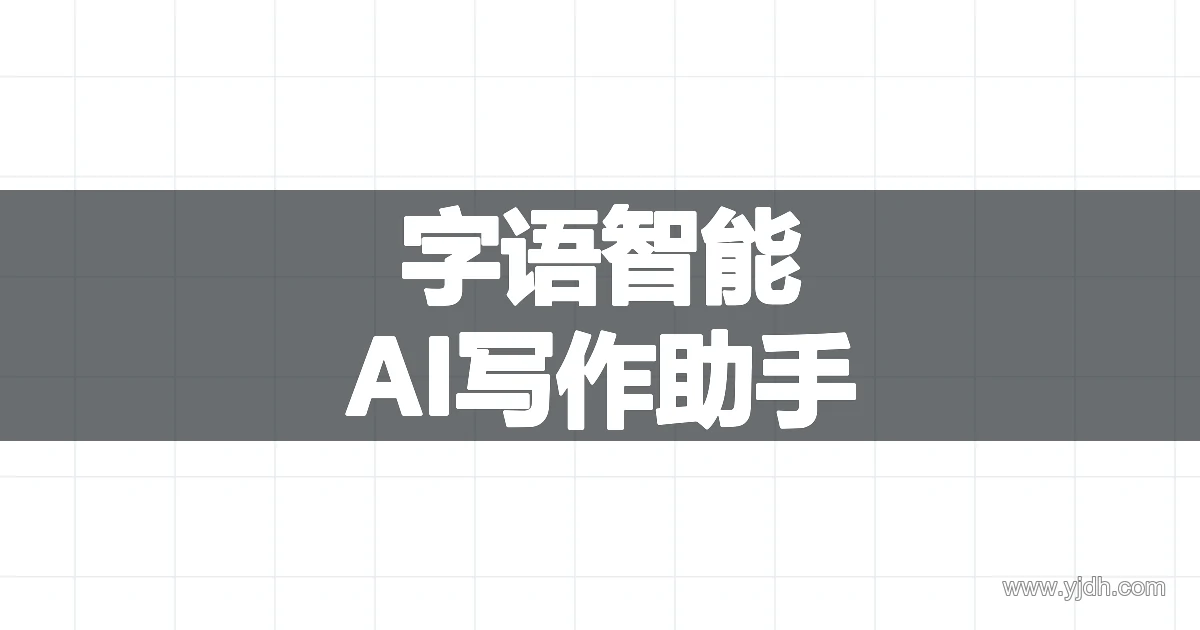 字语智能AI写作与智能改写工具介绍配图