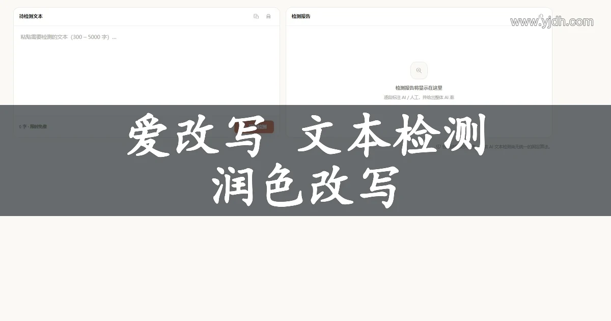 爱改写文本检测与润色改写页面截图，展示待检测文本输入区和检测报告区域