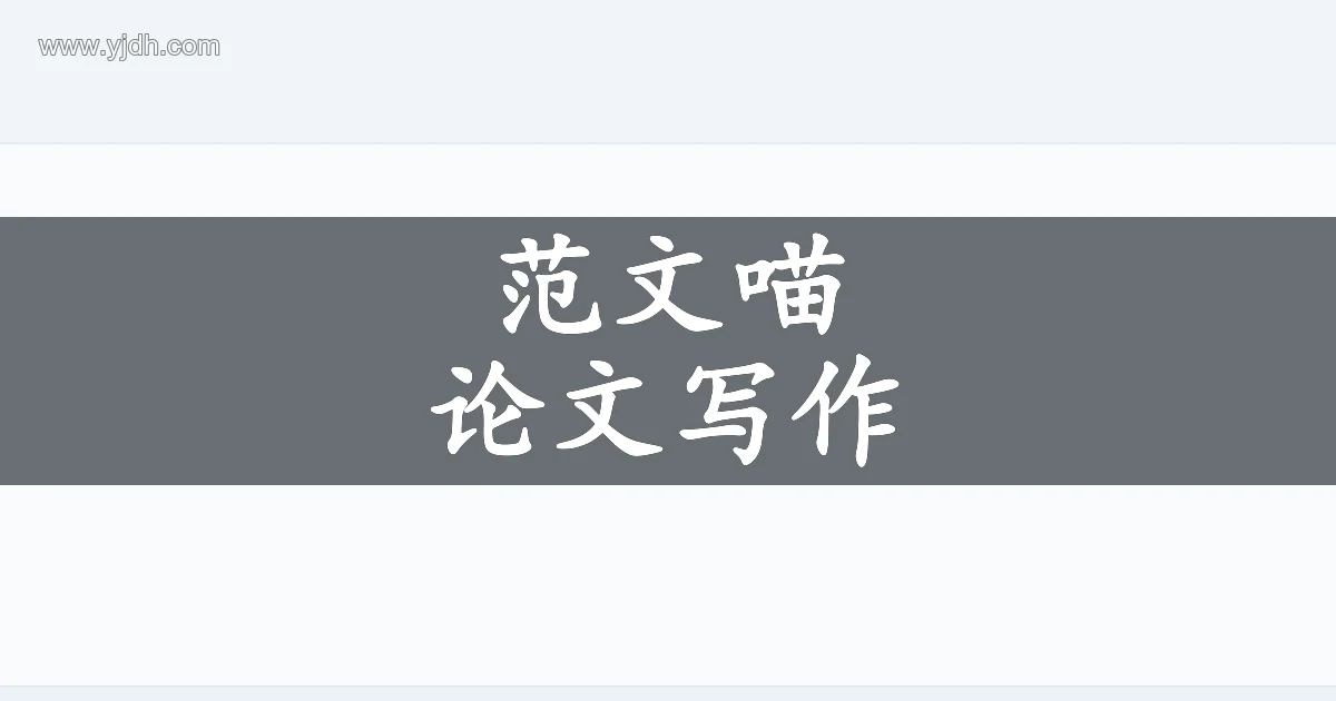 范文喵论文写作辅助主题图,突出论文选题与答辩准备