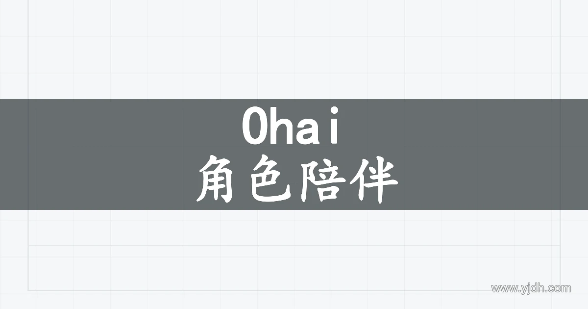 Ohai角色陪伴产品主题图