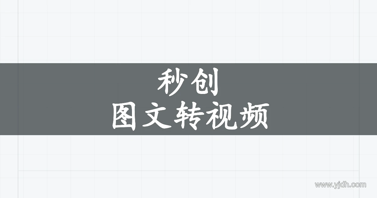 秒创图文转视频产品主题图