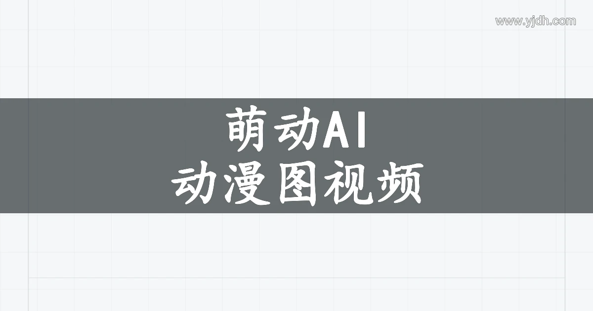 萌动AI动漫图视频产品主题图