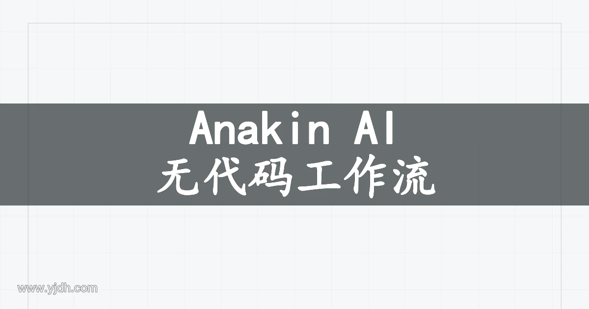 Anakin AI无代码工作流产品主题图