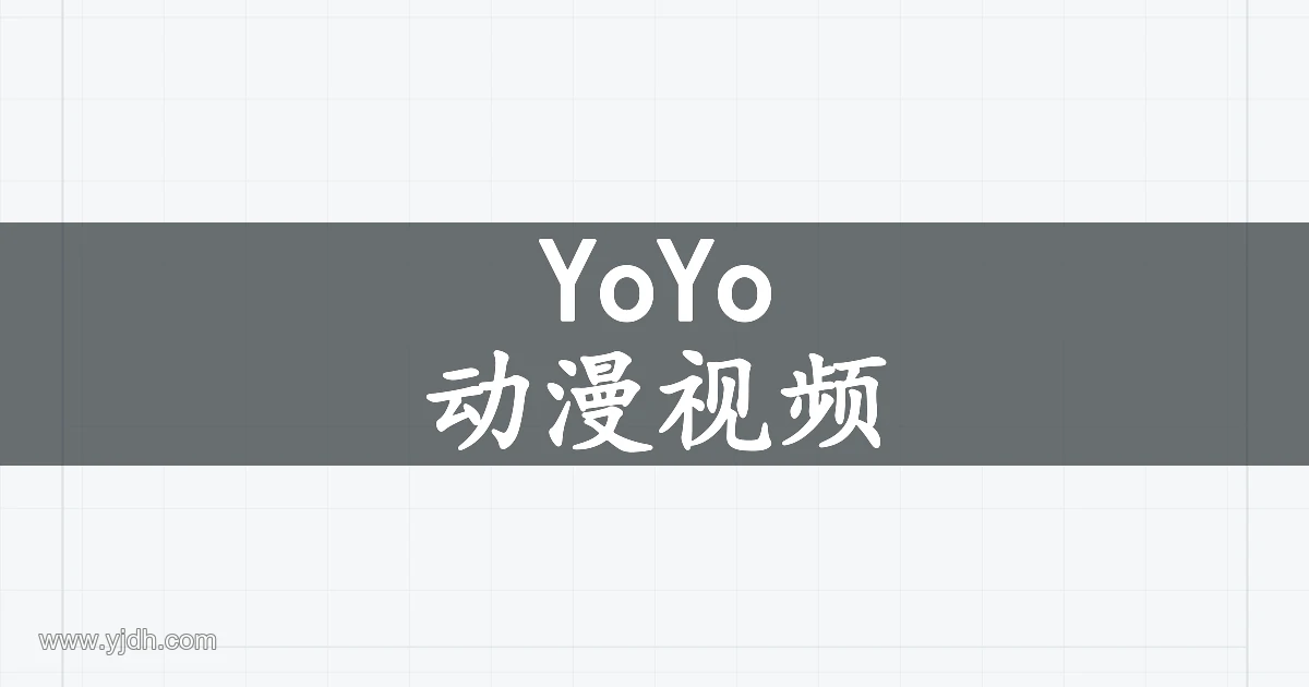 YoYo动漫视频产品主题图