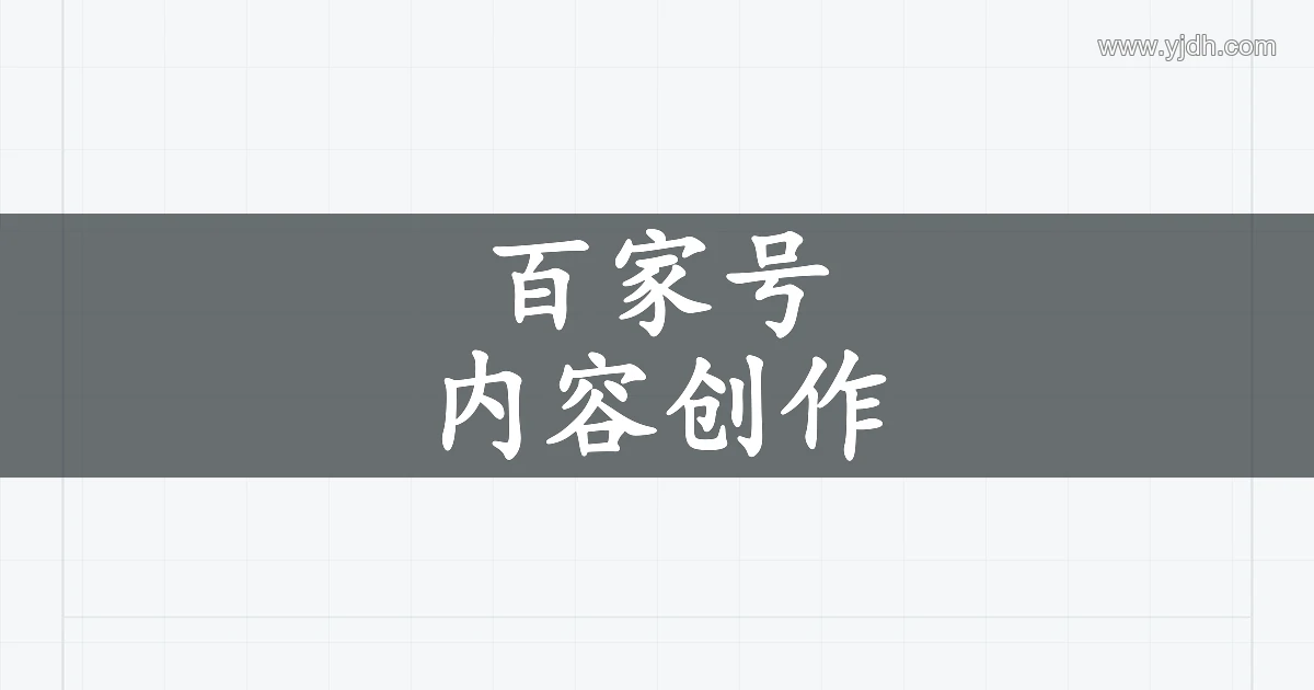 百家号内容创作产品主题图