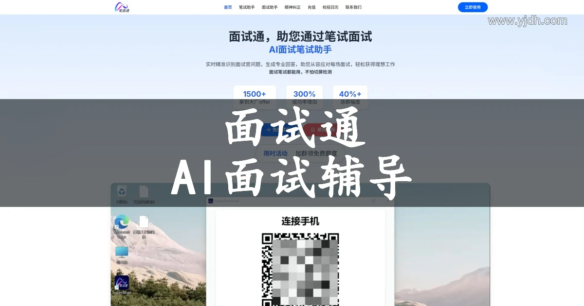 面试通AI面试与笔试辅助工具页面图