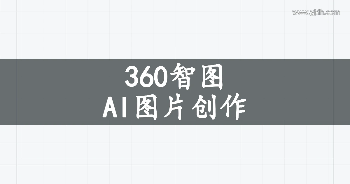 360智图AI图片处理页面，展示抠图、消除和图片增强功能