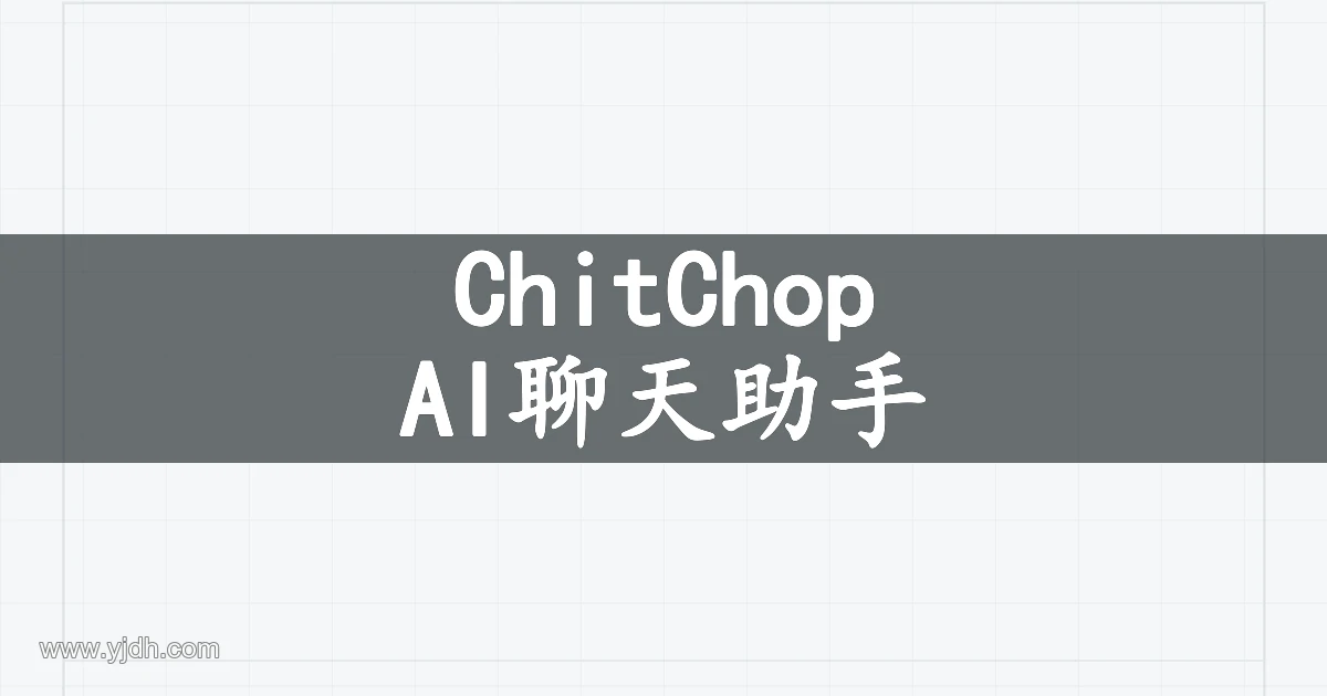 ChitChop AI聊天助手与对话工具介绍图