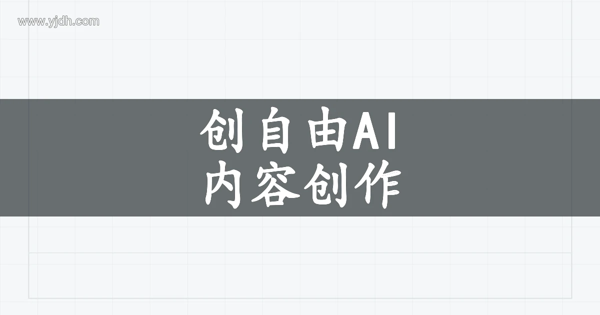 创自由AI产品名称与人工智能服务介绍图
