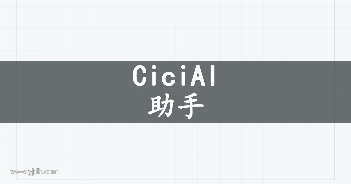 CiciAI入口打开后的Dola AI助手中文页面