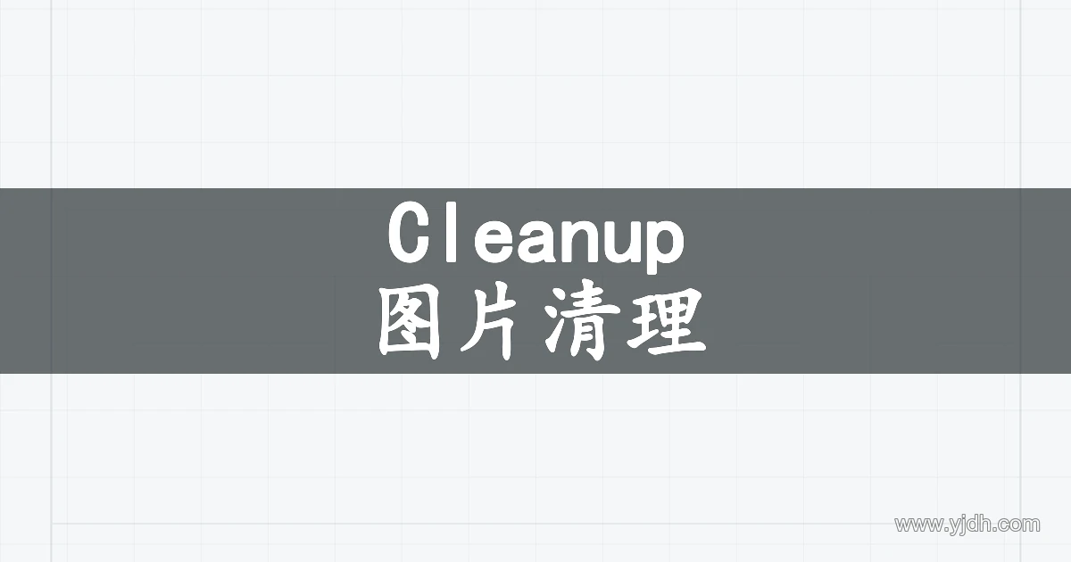 Cleanup图片擦除界面,展示图片上传和局部清理功能