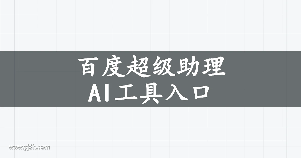 百度智能云超级助理AI工具入口产品主题图