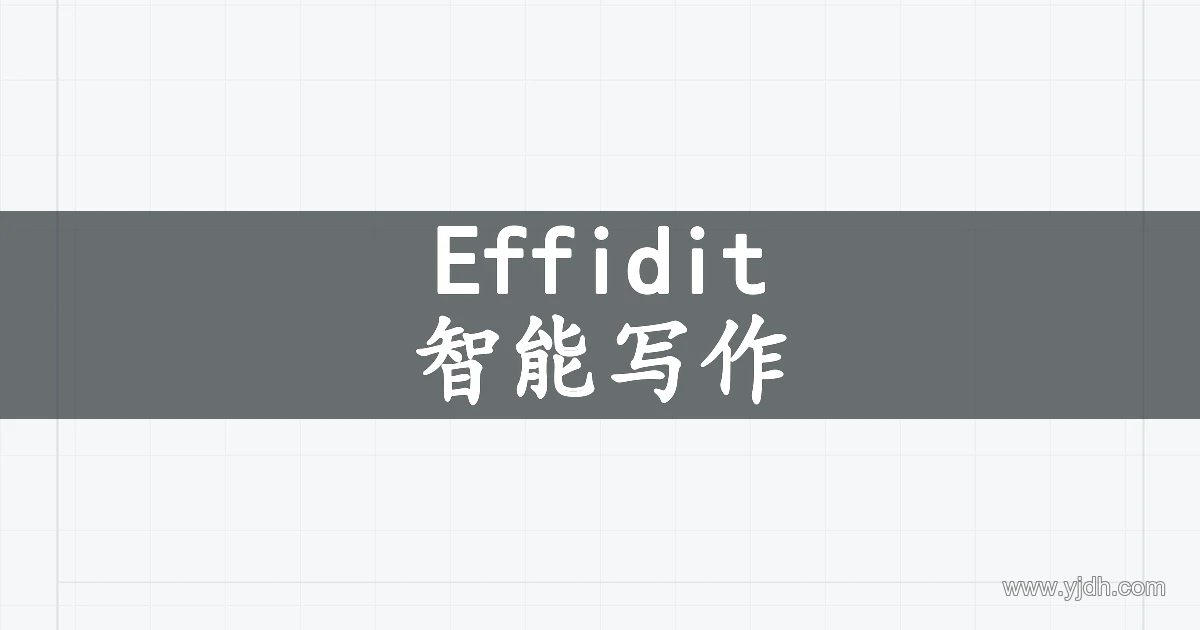 文涌Effidit智能写作产品主题图