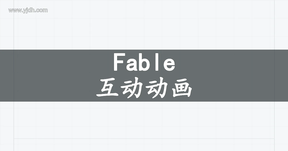 Fable Prism互动动画产品主题图