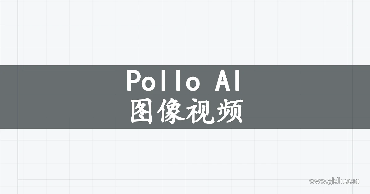 Pollo AI图像视频产品主题图