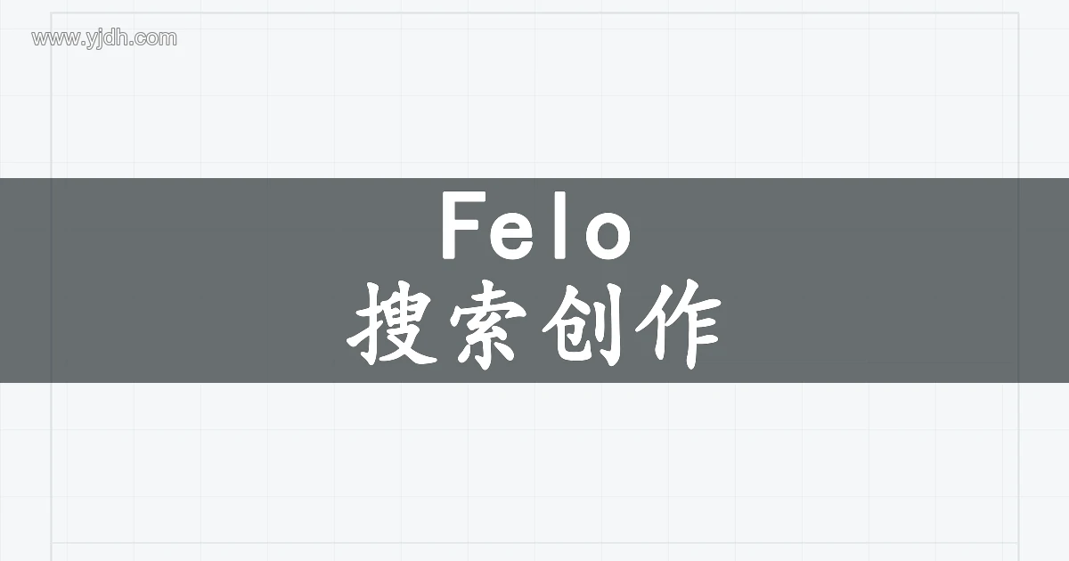 Felo搜索创作产品主题图