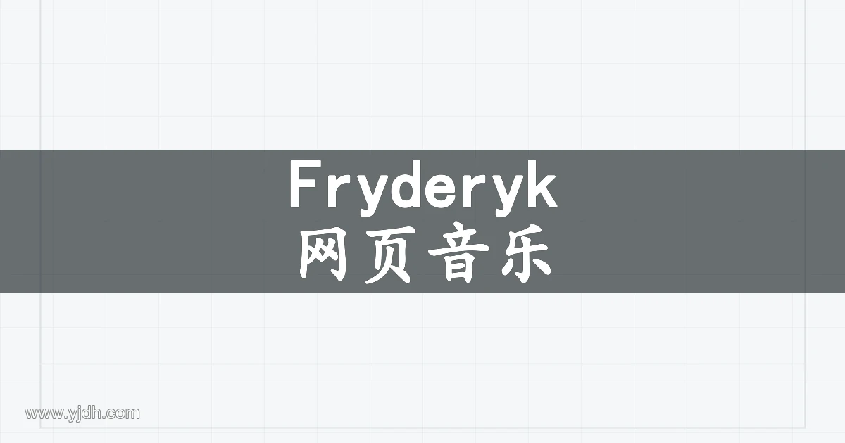 Fryderyk网页音乐产品主题图