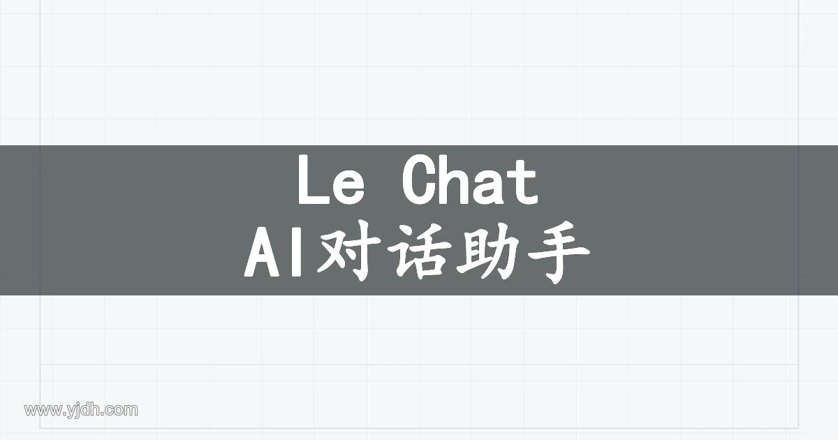 Le Chat AI对话助手产品主题图