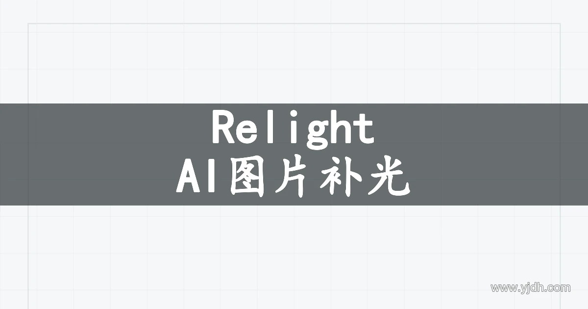 Clipdrop Relight AI图片补光产品主题图