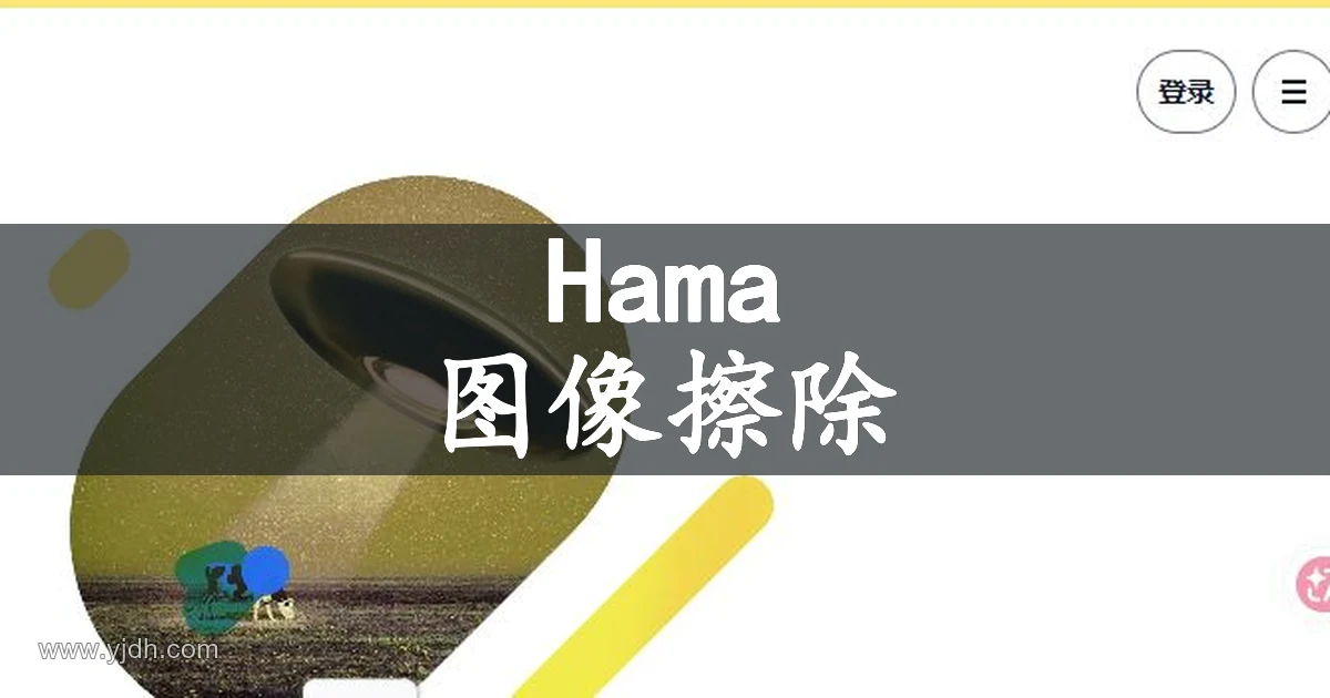 Hama 官网首页,展示图像物体移除服务的品牌页面