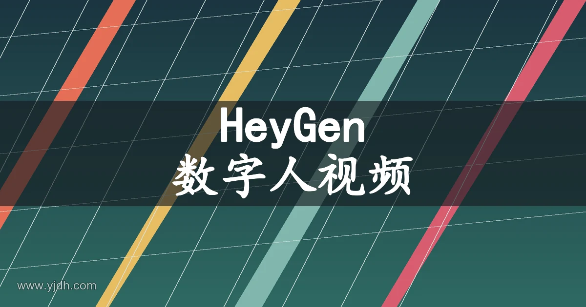 HeyGen 数字人视频主题图