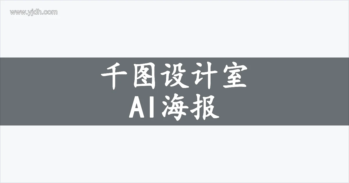 千图设计室 AI海报创作主题图,展示营销海报版式与文字输入用途