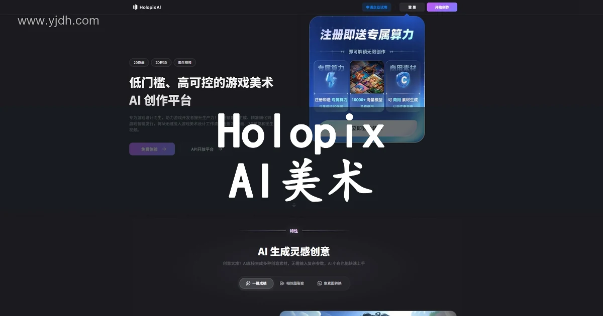 Holopix AI 游戏美术创作平台首页,展示2D原画、2D转3D和图生视频入口