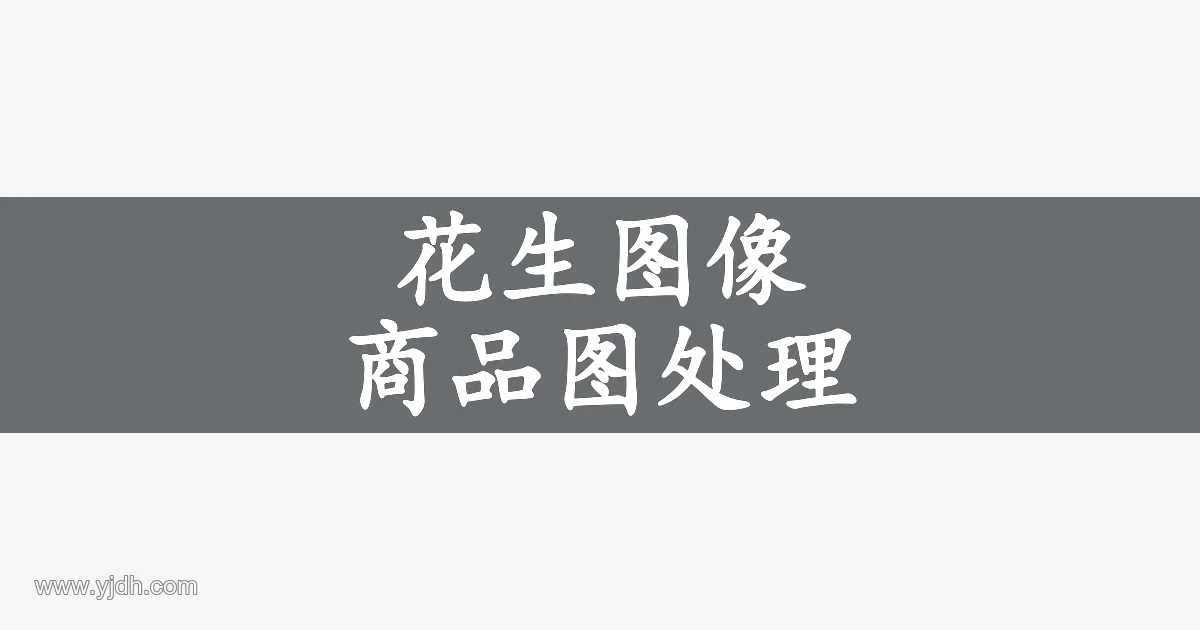 花生图像商品图处理主题图,展示电商图片创作用途