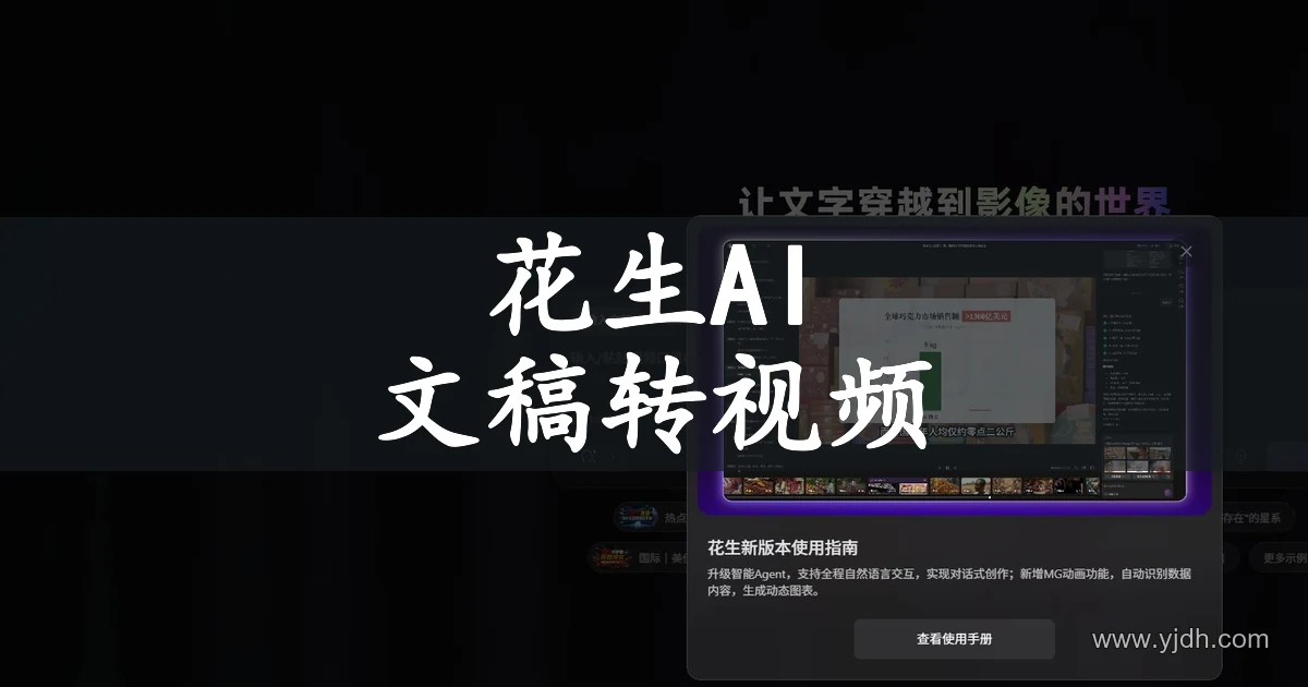 花生AI视频创作页面,展示文稿输入与视频制作入口